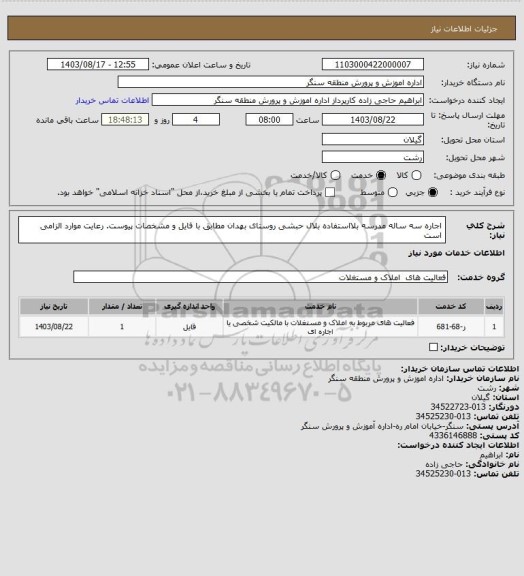 استعلام اجاره سه ساله مدرسه بلااستفاده بلال حبشی روستای بهدان مطابق با فایل و مشخصات پیوست. رعایت موارد الزامی است