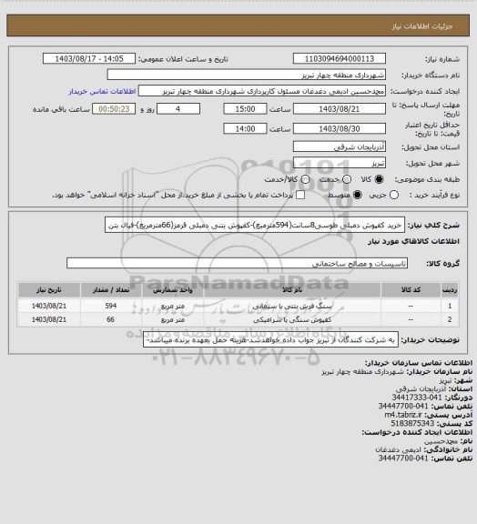 استعلام خرید کفپوش دمبلی طوسی8سانت(594مترمبع)-کفپوش بتنی دمبلی قرمز(66مترمربع)-فیال بتن