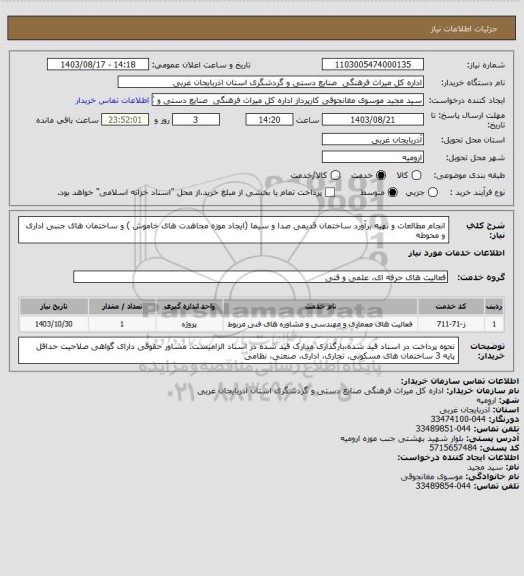 استعلام انجام مطالعات  و تهیه برآورد ساختمان قدیمی صدا و سیما (ایجاد موزه مجاهدت های خاموش ) و ساختمان های جنبی اداری و محوطه