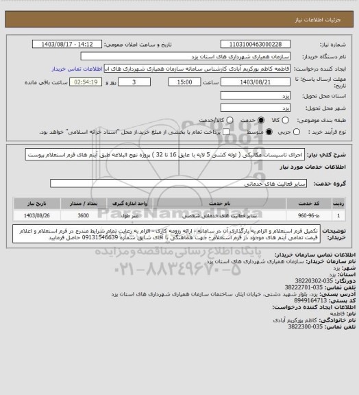 استعلام اجرای تاسیسات مکانیکی ( لوله کشی 5 لایه با عایق 16 تا 32 ) پروژه نهج البلاغه طبق آیتم های فرم استعلام پیوست
