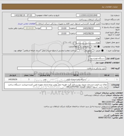 استعلام دستگاه اولتراسوند
