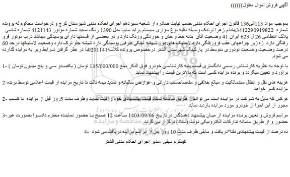 مزایده فروش سوارى سیستم پراید سایپا مدل 1390 رنگ سفید