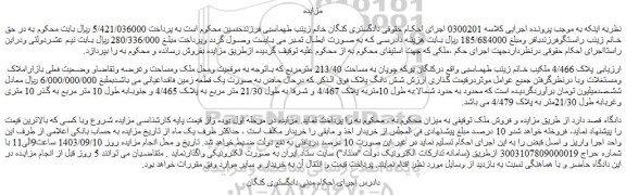 مزایده فروش ملک به مساحت 213/40 مترمربع