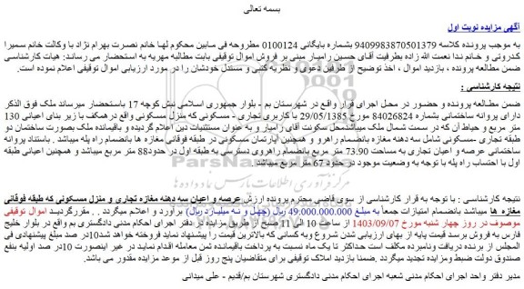 مزایده فروش منزل مسکونی