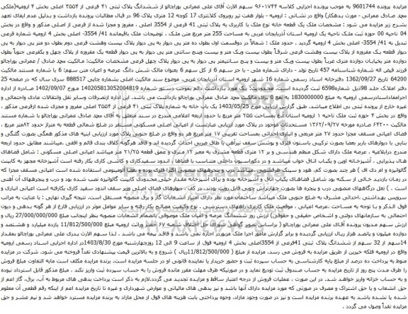 آگهی مزایده  ششدانگ پلاک ثبتی ۴۱ فرعی از ۳۵۵۴ اصلی بخش ۴