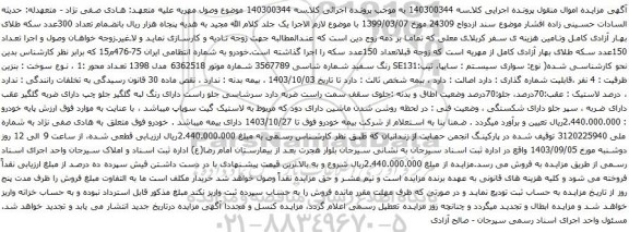 آگهی مزایده سواری سیستم : سایپا، تیپ:SE131