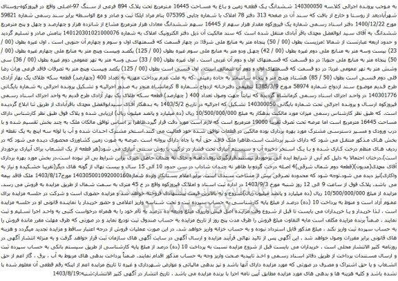 آگهی مزایده ششدانگ یک قطعه زمین و باغ به مساحت 16445 مترمربع تحت پلاک 894 فرعی از سنگ 97-اصلی 