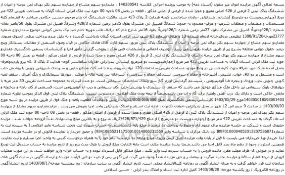 آگهی مزایده مقداردو سهم مشاع از چهارده سهم بکثر بهای ثمن عرصه و اعیان از ششدانگ پلاک ثبتی 2 فرعی از 426 اصلی