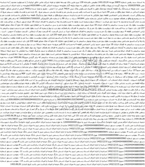 آگهی مزایده ششدانگ یک قطعه آپارتمان نوع ملک طلق با کاربری مسکونی پلاک ثبتی 74614 فرعی از 1 اصلی ، مفروز و مجزا شده از74001 فرعی از اصلی 