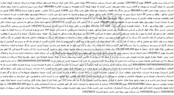 آگهی مزایده شش دانگ یک قطعه ساختمان نوع ملک طلق تحت پلاک ثبتی 11696 فرعی از 13 اصلی ، مفروز و مجزا شده از(291،292) فرعی از اصلی