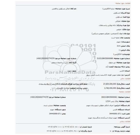 مزایده، 314فرعی1