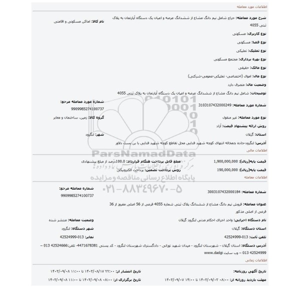 مزایده، شامل نیم دانگ مشاع از ششدانگ عرصه و اعیان یک دستگاه آپارتمان به پلاک ثبتی 4055