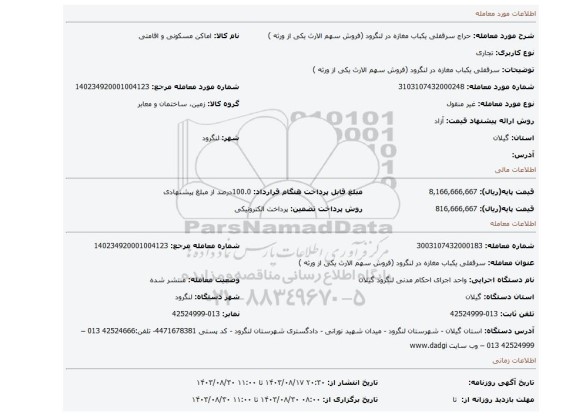 مزایده، سرقفلی یکباب مغازه در لنگرود (فروش سهم الارث یکی از ورثه )