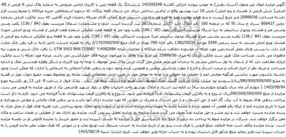 آگهی مزایده ششدانگ یک قطعه زمین با کاربری اراضی مزروعی به شماره پلاک ثبتی 6 فرعی از 85- اصلی