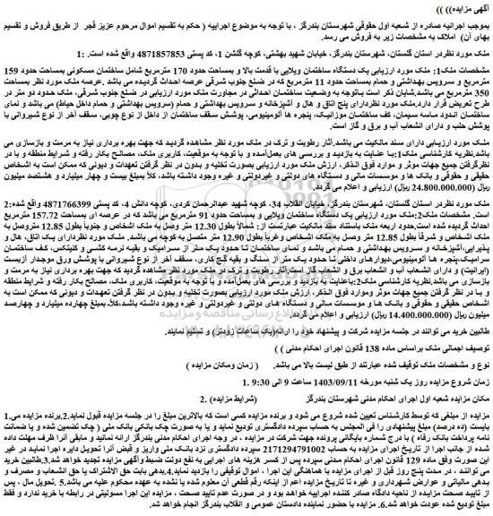 مزایده فروش یک دستگاه ساختمان ویلایی