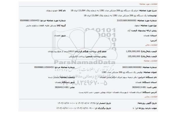 مزایده، یک دستگاه پژو 206 مشکی مدل 1381  به شماره پلاک 564د12 ایران 18