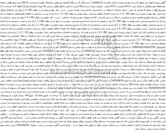 آگهی مزایده ششدانگ یک دستگاه آپارتمان مسکونی نوع ملک طلق به مساحت 108.34 متر مربع