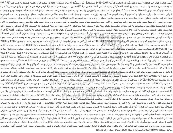 آگهی مزایده ششدانگ یک دستگاه آپارتمان مسکونی واقع در سمت غربی طبقه هشتم به مساحت (76 / 97) نود وهفت متر و هفتاد وشش دسیمتر مربع قطعه 43 تفکیکی به پلاک ثبتی 1447 فرعی از 6928 اصلی 