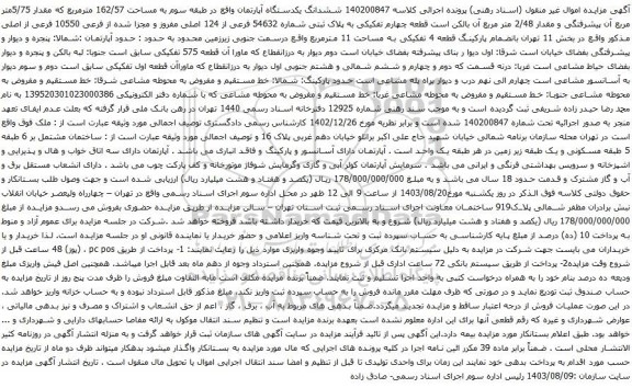 آگهی مزایده ششدانگ یکدستگاه آپارتمان واقع در طبقه سوم به مساحت 162/57 مترمربع