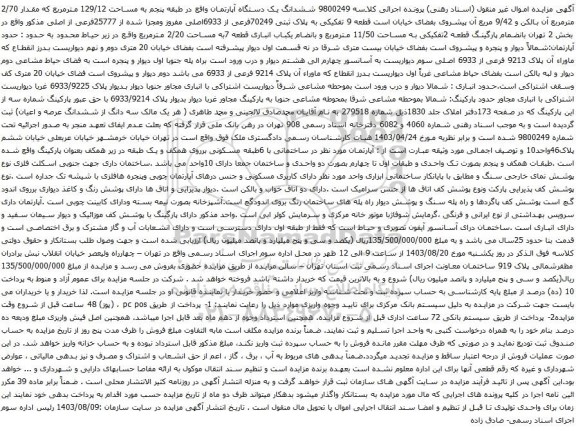 آگهی مزایده ششدانگ یک دستگاه آپارتمان واقع در طبقه پنجم به مساحت 129/12 مترمربع که مقدار 2/70 مترمربع