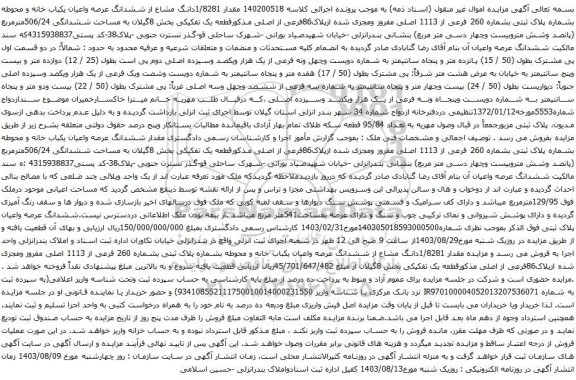 آگهی مزایده مقدار 1/8281دانگ مشاع از ششدانگ عرصه واعیان یکباب خانه و محوطه بشماره پلاک ثبتی بشماره 260 فرعی از 1113 اصلی