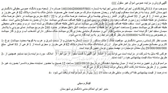 مزایده فروش ملک به شماره پلاک 82 فرعی مفروز و مجزی شده از 1 فرعی از 93 اصلی