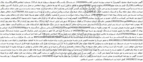 آگهی مزایده ششدانگ یکدستگاه خودروی سواری ام وی ام 110