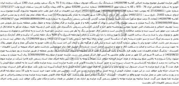 آگهی مزایده ششدانگ یک دستگاه خودروی سواری سواری رانا 5 TU 