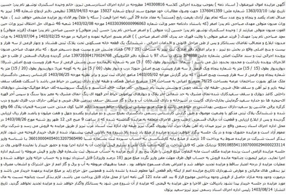 آگهی مزایده ششدانگ یک قطعه خانه مسکونی تحت پلاک ثبتی هشتاد و چهار فرعی از سه هزار و بیست و پنج اصلی 