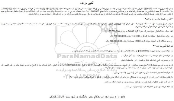 مزایده فروش سه دستگاه کولرمارک های جنرال گولد 24000 و گری . اجنرال