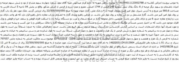 آگهی مزایده شش سهم عرصه و اعیان بانضمام دو سهم دیگر عرصه از 6 دانگ پلاک ثبتی شماره 240 فرعی از 1744 اصلی