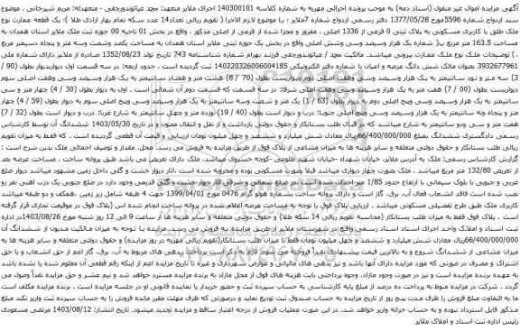 آگهی مزایده یک قطعه عمارت نوع ملک طلق با کاربری مسکونی به پلاک ثبتی 0 فرعی از 1336 اصلی ، مفروز و مجزا شده از فرعی از اصلی