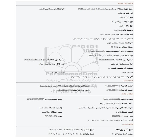 مزایده، فروش چهاردهم دانگ از شش دانگ ثبتی27216