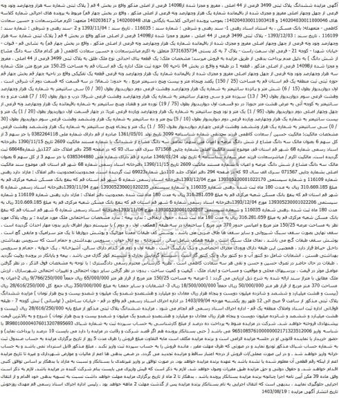 آگهی مزایده ششدانگ پلاک ثبتی 3499 فرعی از 44 اصلی ، مفروز و مجزا شده از1409B فرعی از اصلی مذکور