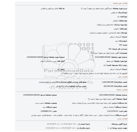 مزایده، آگهی مزایده اموال غیر منقول ( نوبت 1)
