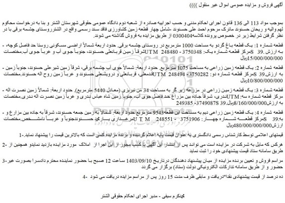 مزایده فروش قطعه شماره 1: یک قطعه باغ گردو به مساحت 1000 مترمربع 