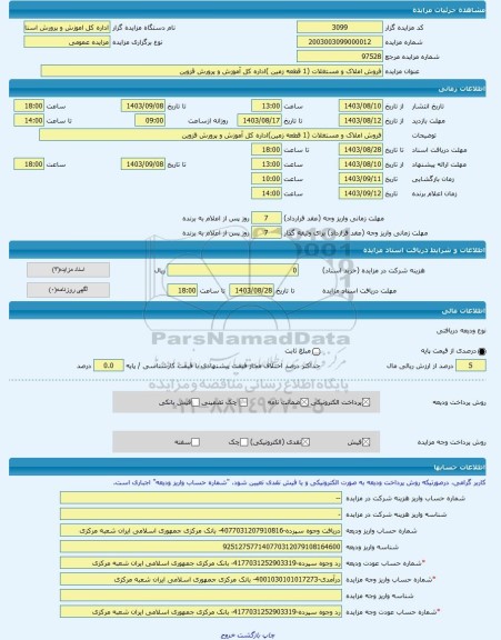 مزایده ، فروش املاک و مستغلات (1 قطعه زمین )اداره کل آموزش و پرورش قزوین -مزایده زمین - استان قزوین