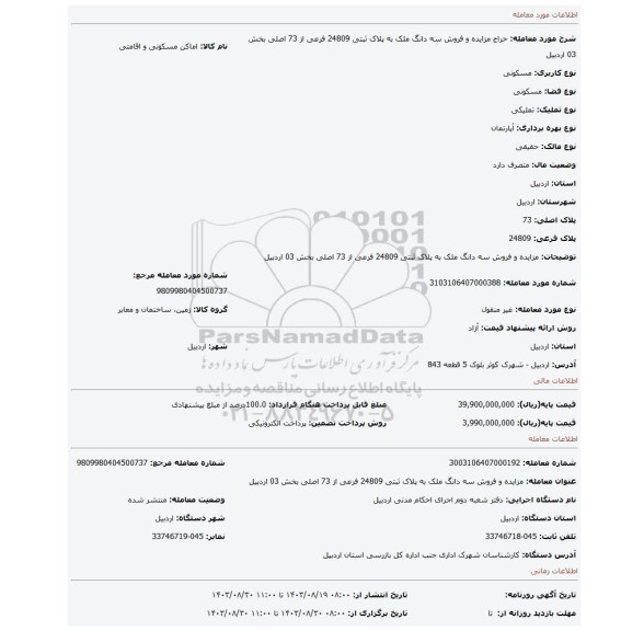 مزایده، مزایده و فروش سه دانگ ملک به پلاک ثبتی 24809 فرعی از 73 اصلی بخش 03 اردبیل