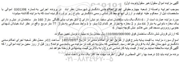 مزایده فروش 6 دانگ یک باب ساختمان نمای سفید دو نبش دارای 2 اتاق خواب بنای کلنگی متراژ 160 متر