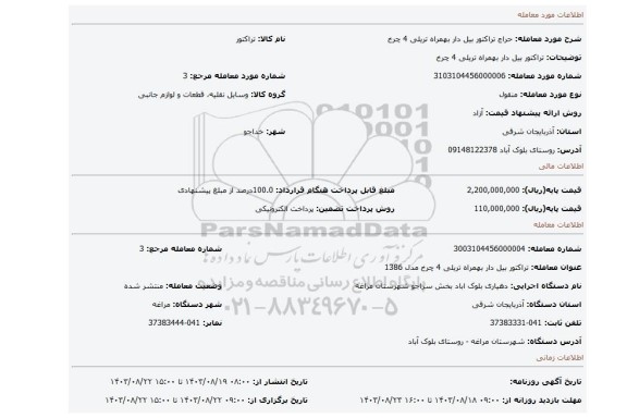 مزایده، تراکتور بیل دار بهمراه تریلی 4 چرخ