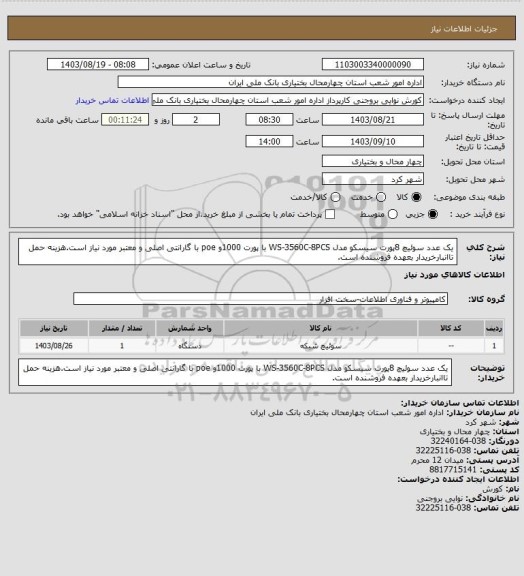 استعلام یک عدد سوئیچ 8پورت سیسکو مدل  WS-3560C-8PCS با پورت 1000و poe با گارانتی اصلی و معتبر مورد نیاز است.هزینه حمل تاانبارخریدار بعهده فروشنده است.