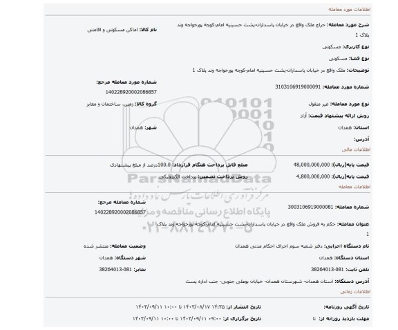 مزایده، ملک واقع در خیابان پاسداران-پشت حسینیه امام-کوچه پورخواجه وند پلاک 1