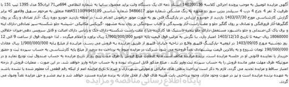 آگهی مزایده  یک دستگاه وانت پراید
