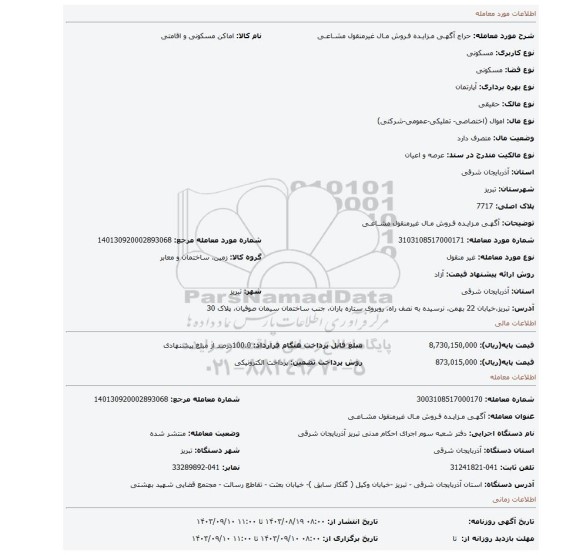 مزایده، آگهـی مـزایـده فـروش مـال غیرمنقول مشـاعـی