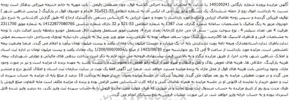 آگهی مزایده ششدانگ یک دستگاه پراید تیپ جی ال ایکس آی