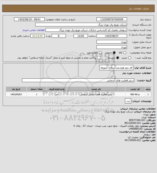 استعلام فاز دوم هوشمند سازی کنتورها