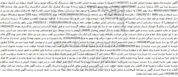 آگهی مزایده سواری سیستم تیبا تیپ 231