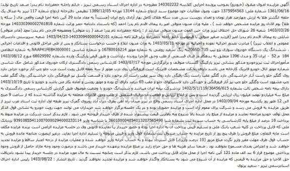 آگهی مزایده ششدانگ یک دستگاه خودروی سواری پژو تیپ 206SD-TU5