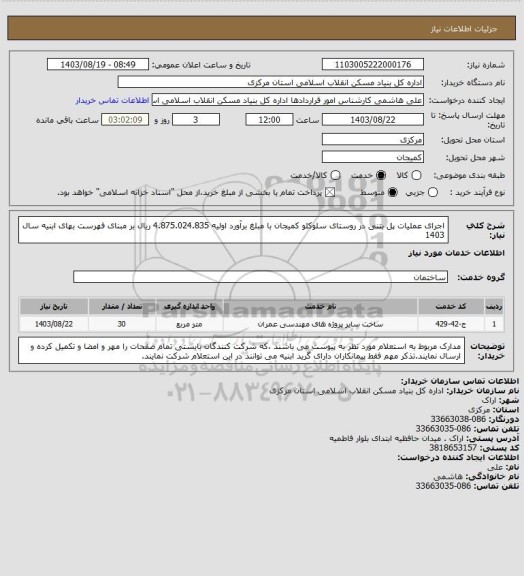 استعلام اجرای عملیات پل بتنی در روستای سلوکلو کمیجان با مبلغ برآورد اولیه   4.875.024.835 ریال بر مبنای فهرست بهای ابنیه سال 1403