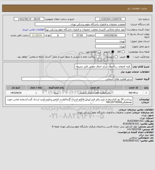 استعلام کلیه کارهای ساختمان مرکز اخلاق مطابق فایل ضمیمه